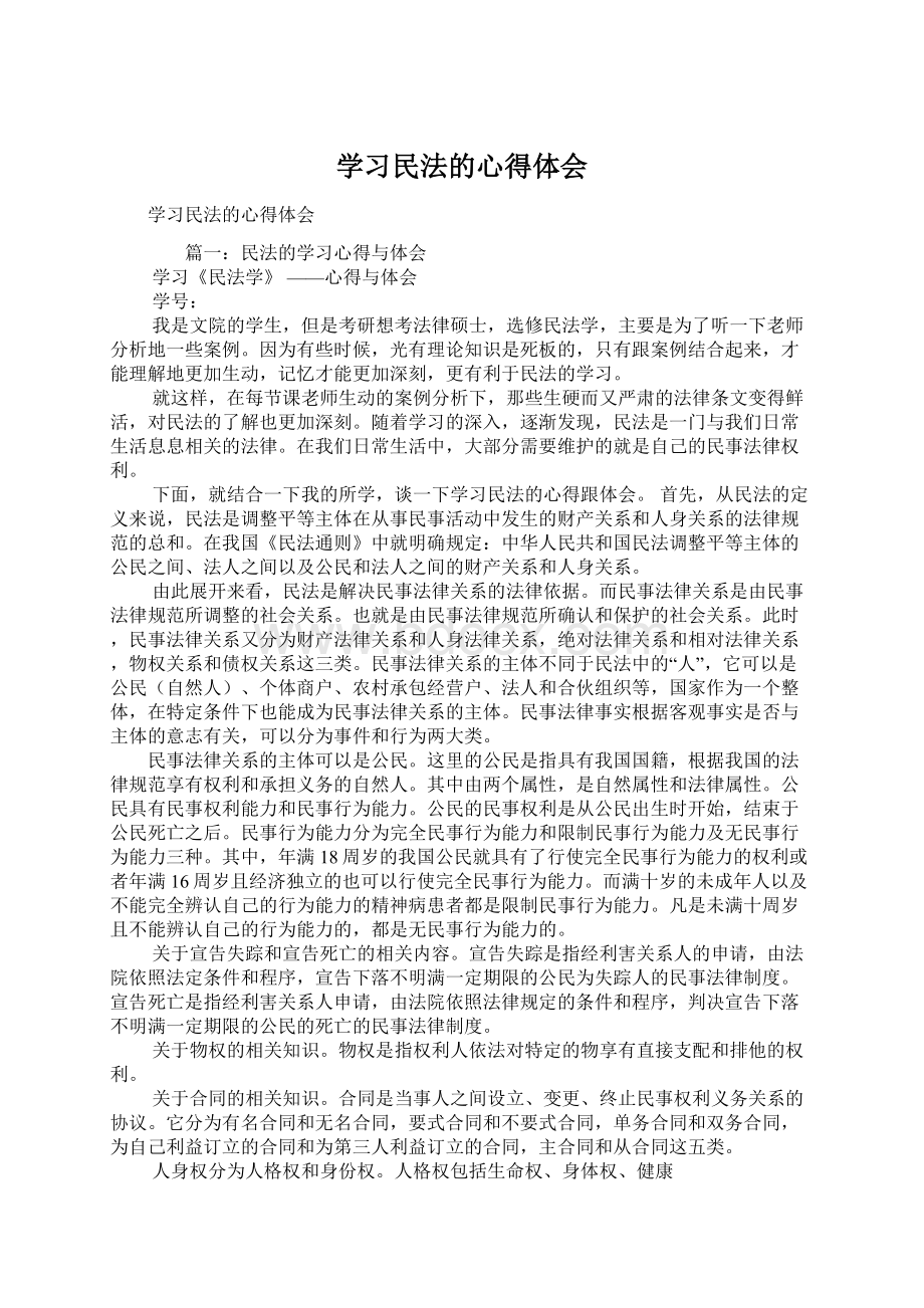 学习民法的心得体会Word文档格式.docx