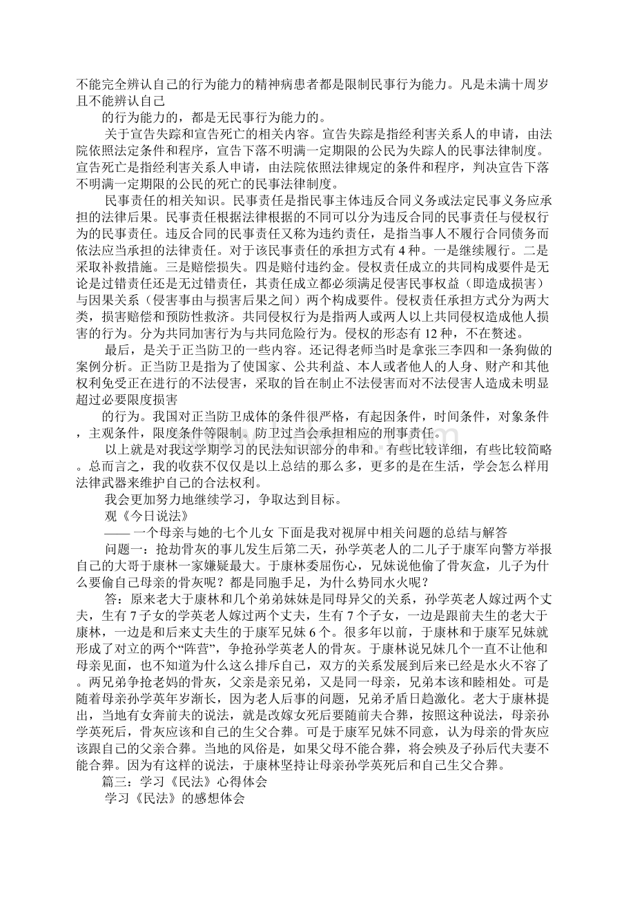 学习民法的心得体会Word文档格式.docx_第3页