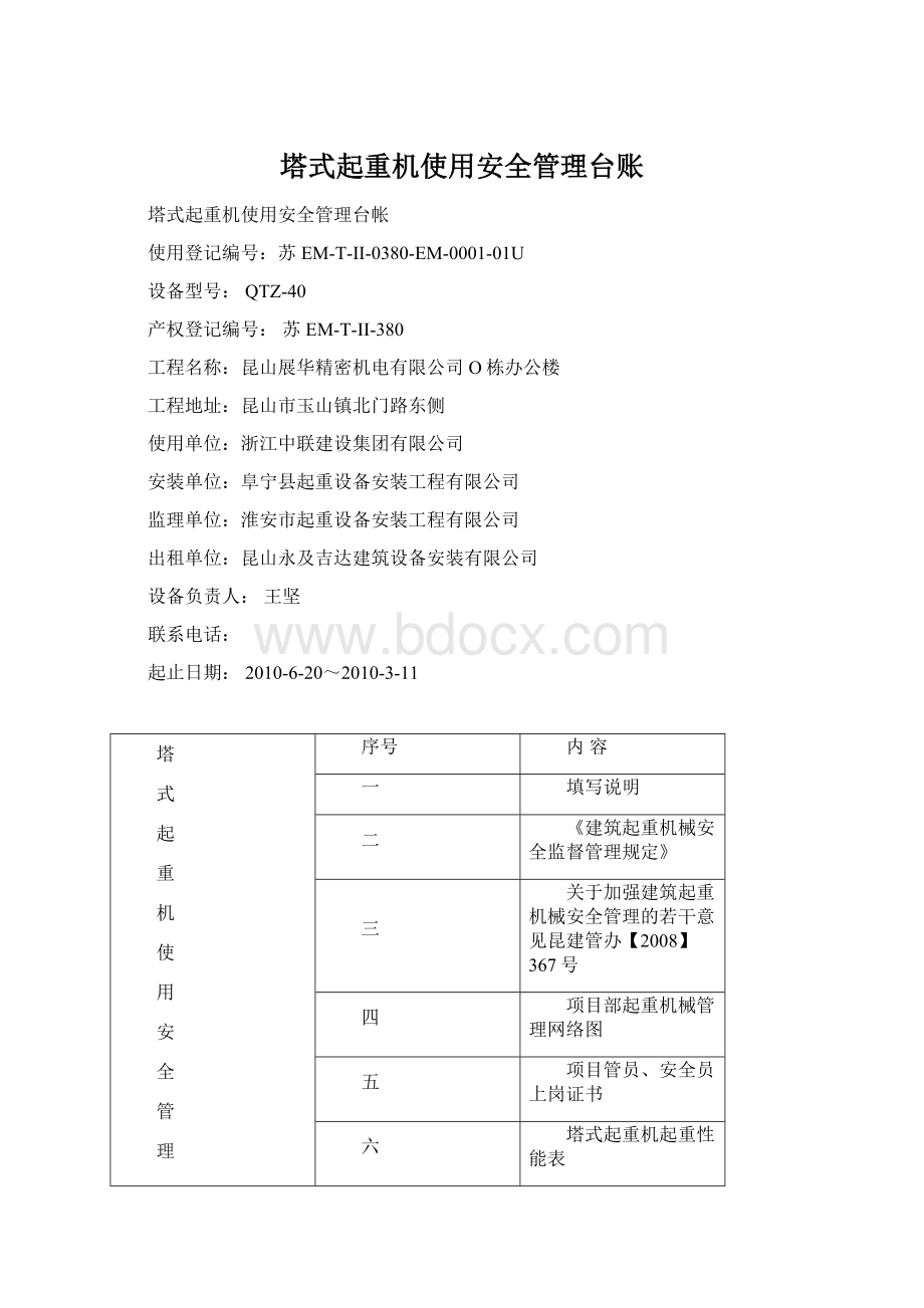 塔式起重机使用安全管理台账Word下载.docx