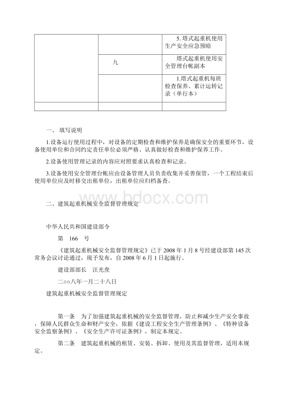 塔式起重机使用安全管理台账Word下载.docx_第3页