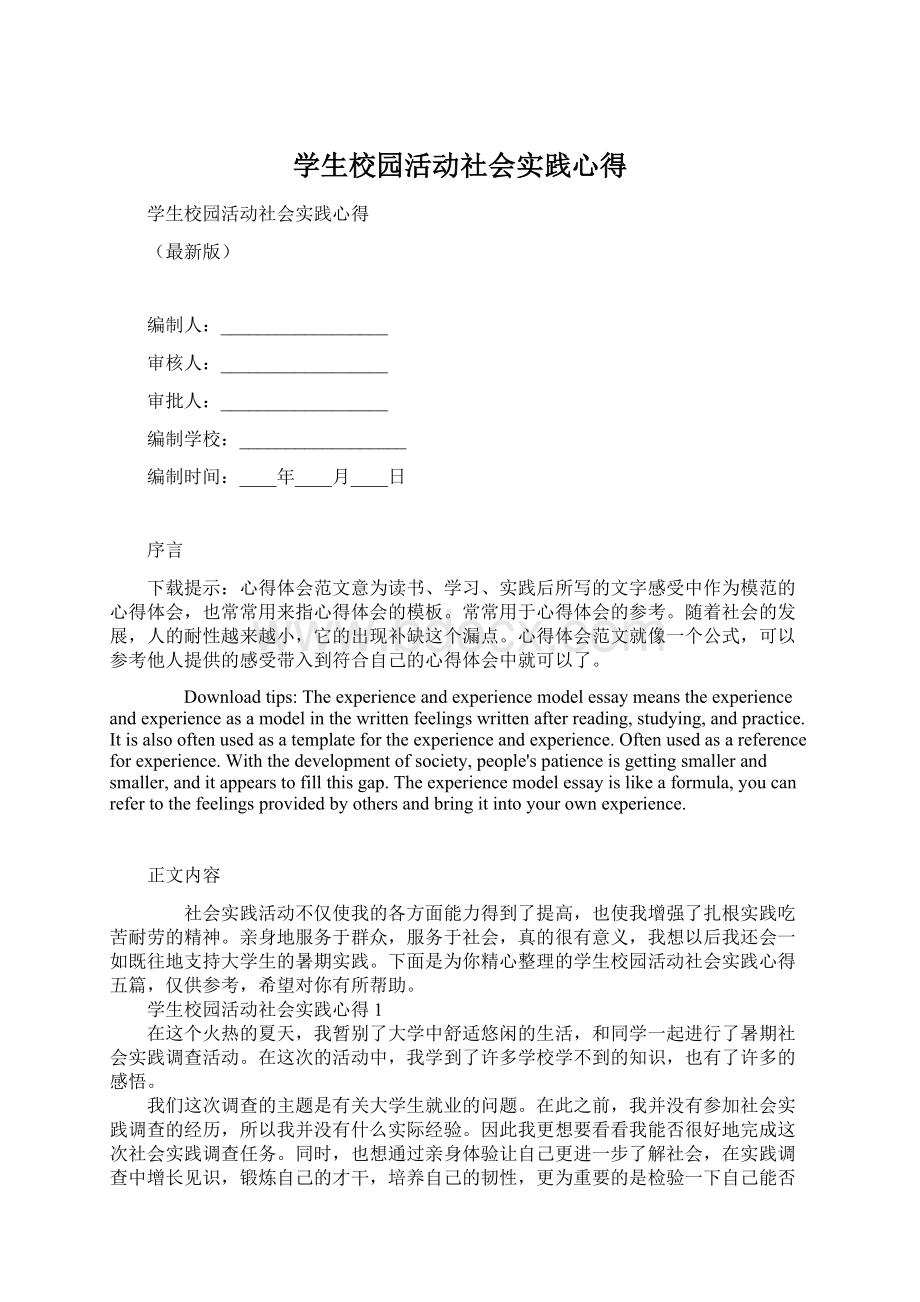 学生校园活动社会实践心得.docx