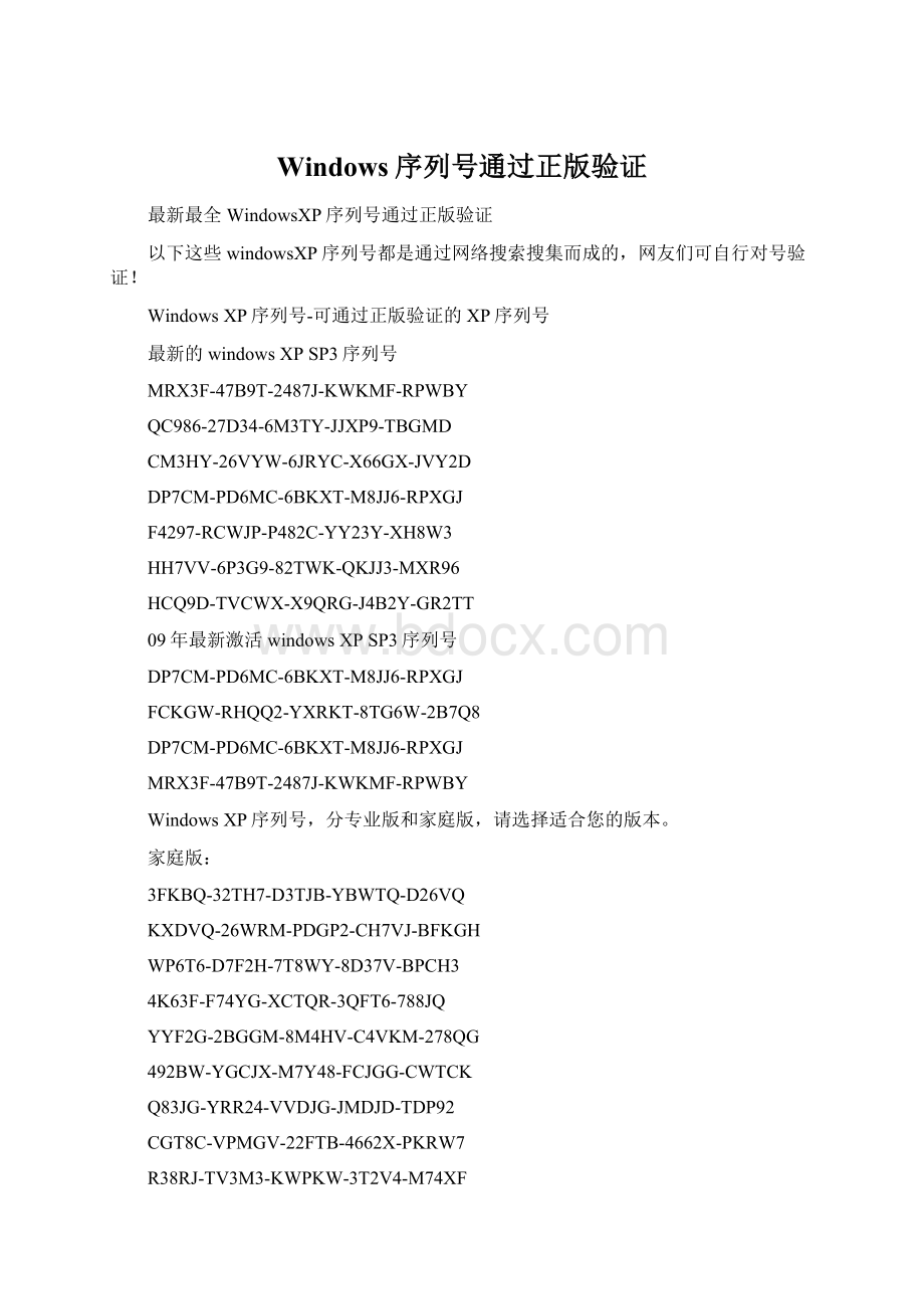 Windows序列号通过正版验证.docx_第1页