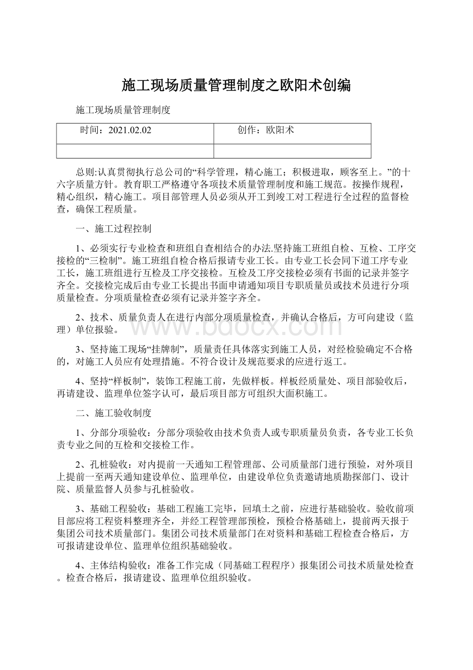 施工现场质量管理制度之欧阳术创编Word文档下载推荐.docx