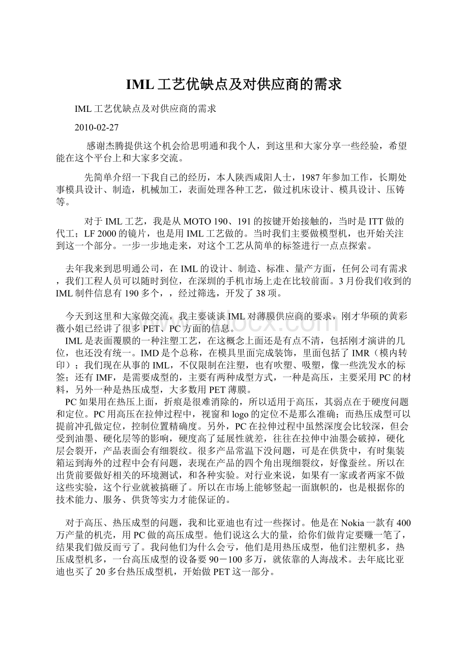 IML工艺优缺点及对供应商的需求Word文档下载推荐.docx