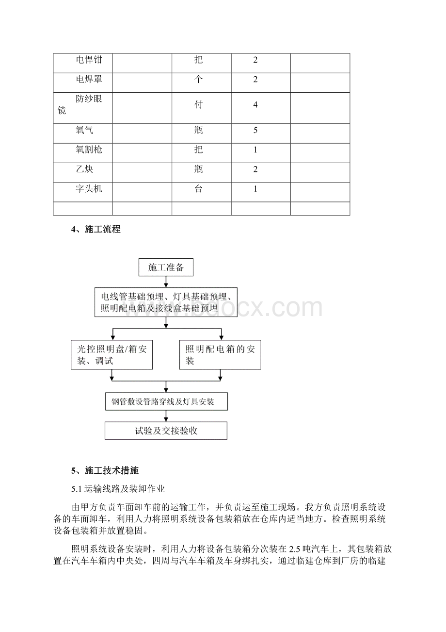 xx工程照明系统施工Word格式文档下载.docx_第3页