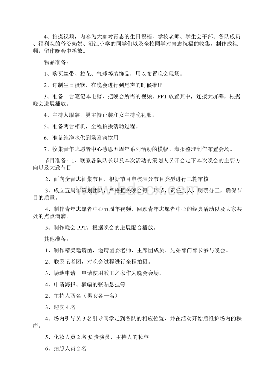 最新学生会青年志愿者中心5周年庆晚会策划文档格式.docx_第2页