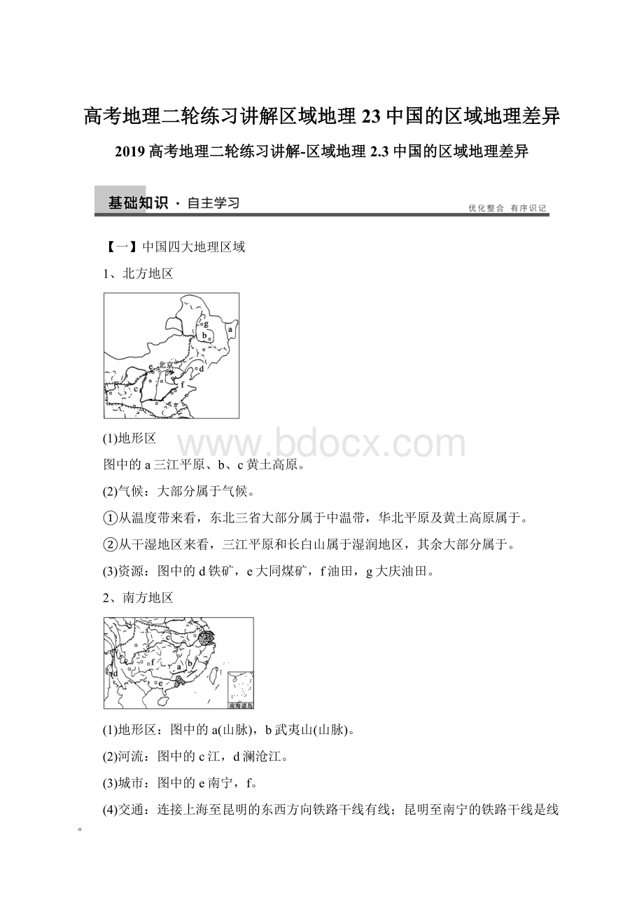 高考地理二轮练习讲解区域地理23中国的区域地理差异Word格式文档下载.docx