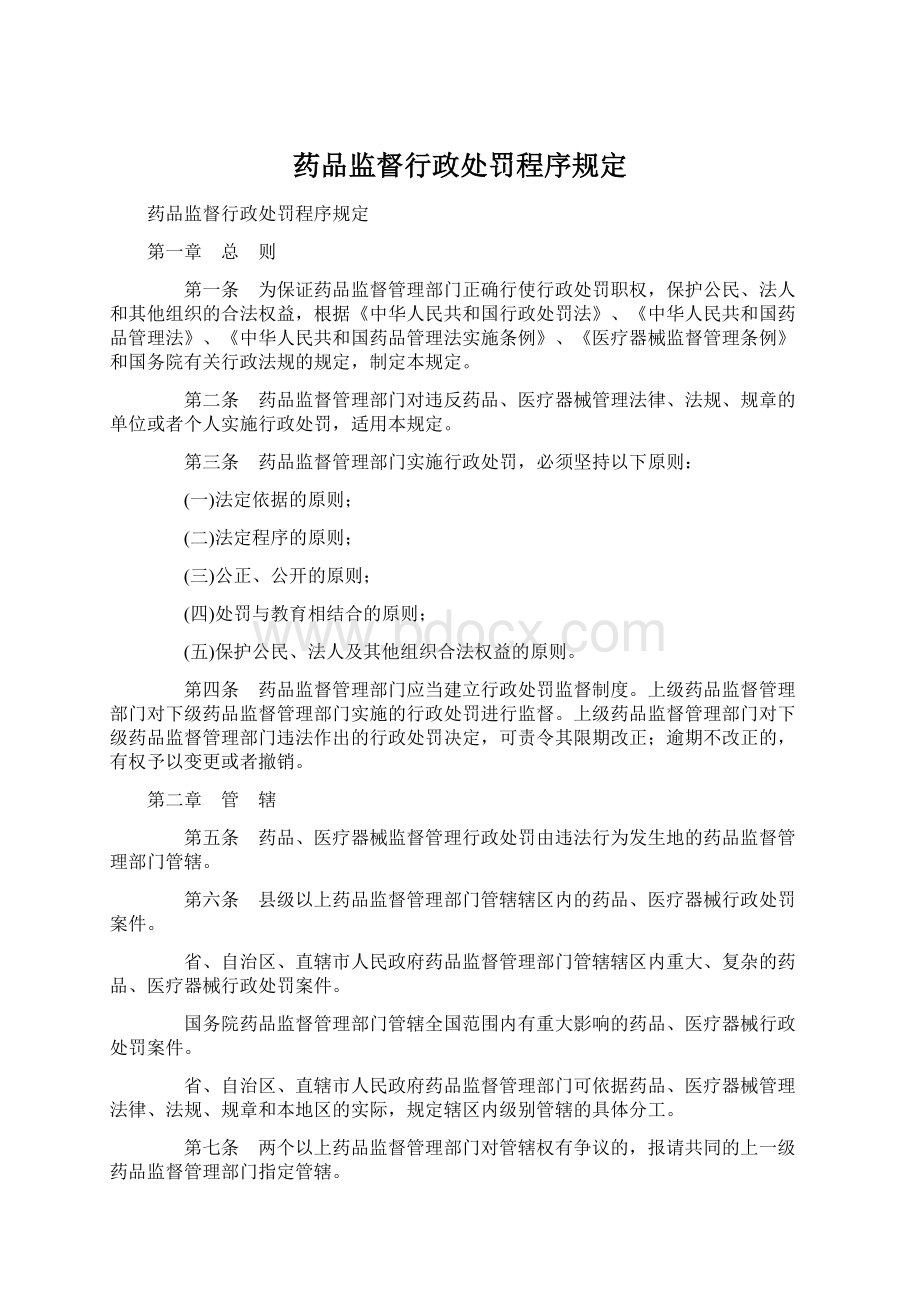 药品监督行政处罚程序规定.docx