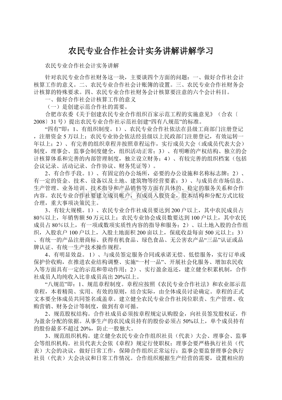 农民专业合作社会计实务讲解讲解学习Word文档下载推荐.docx