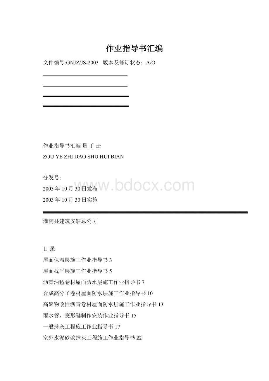 作业指导书汇编.docx