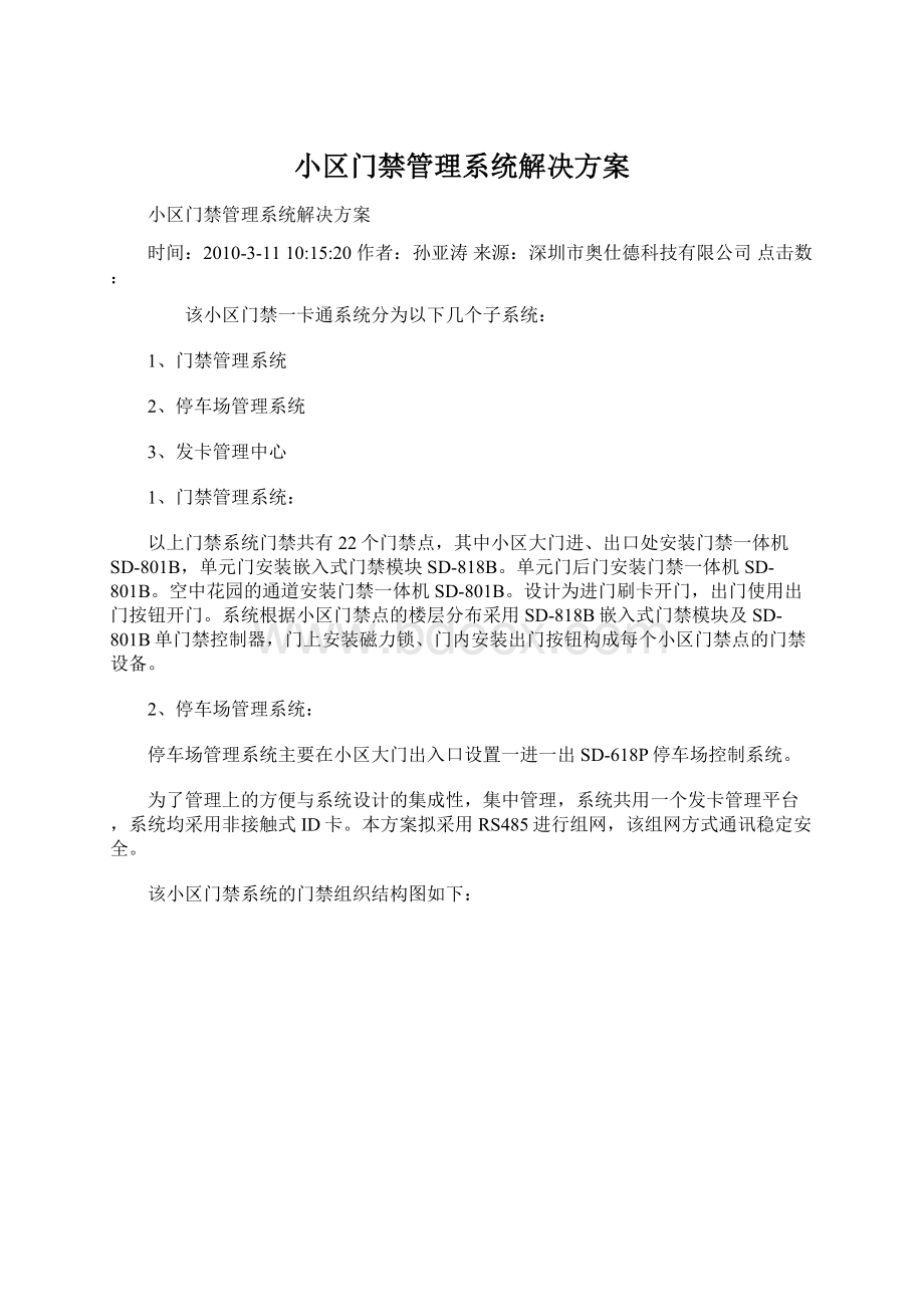 小区门禁管理系统解决方案Word文档下载推荐.docx