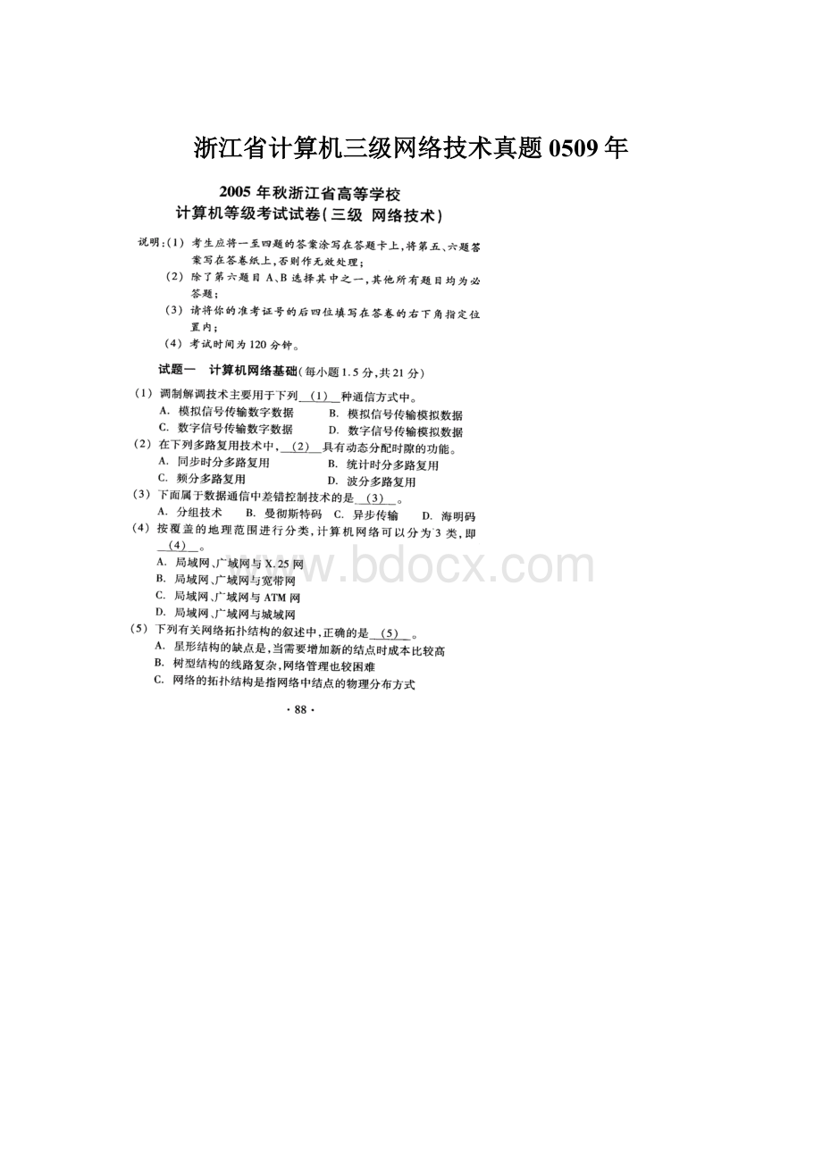浙江省计算机三级网络技术真题0509年.docx