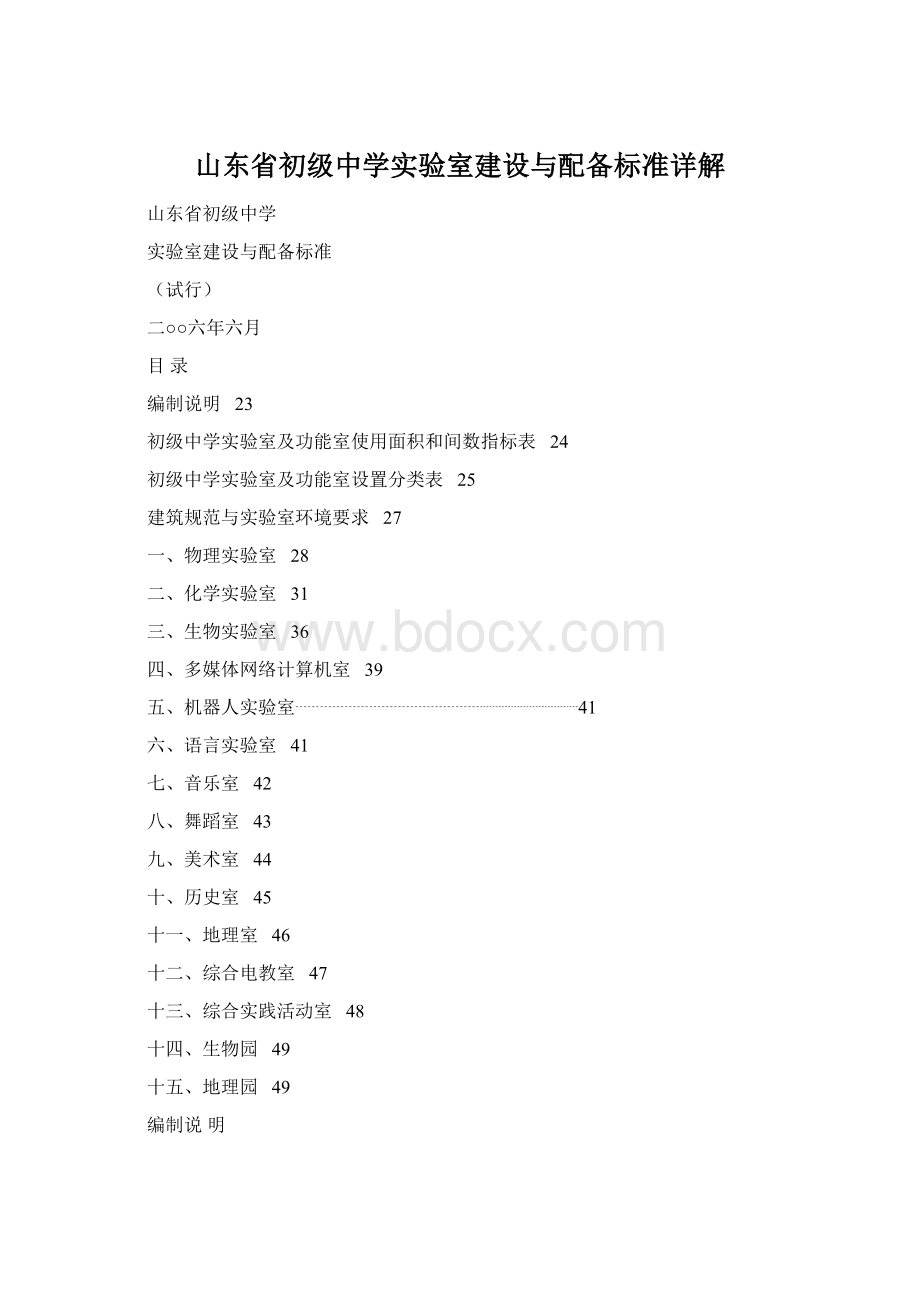 山东省初级中学实验室建设与配备标准详解.docx_第1页
