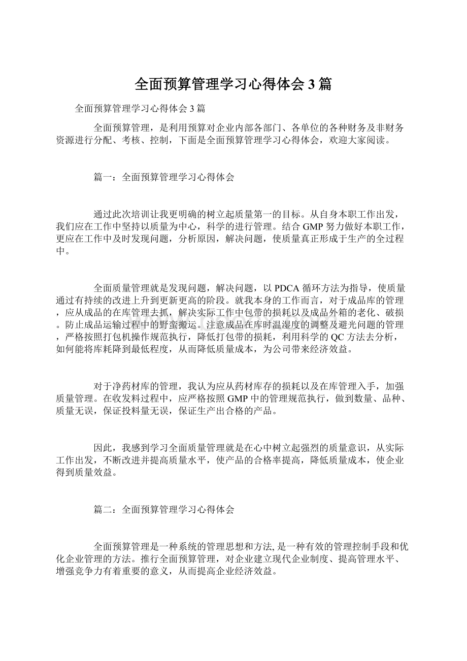 全面预算管理学习心得体会3篇.docx_第1页