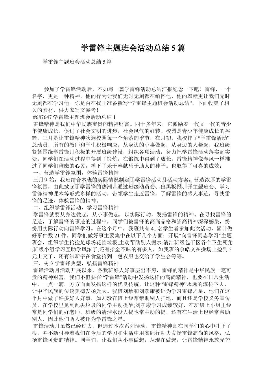 学雷锋主题班会活动总结5篇文档格式.docx_第1页