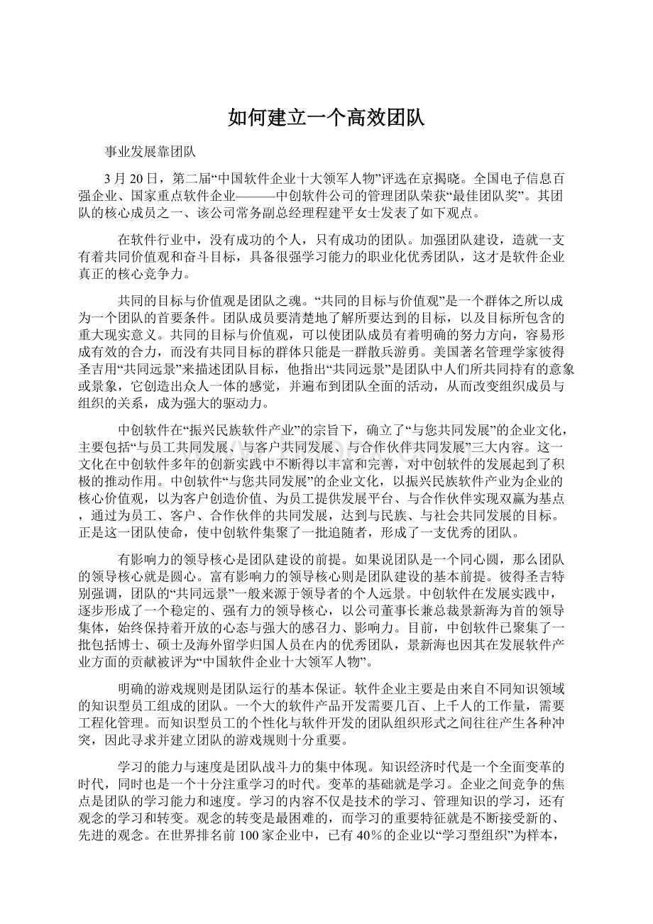 如何建立一个高效团队.docx