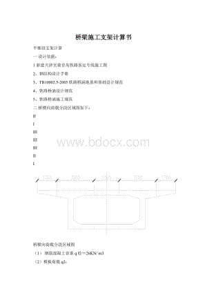 桥梁施工支架计算书Word文档格式.docx