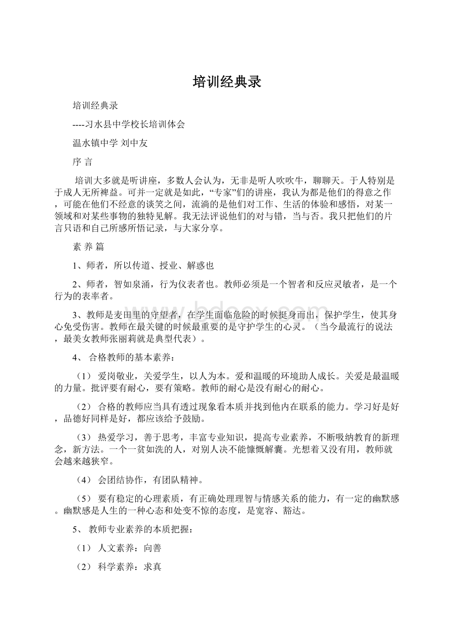 培训经典录Word格式.docx_第1页