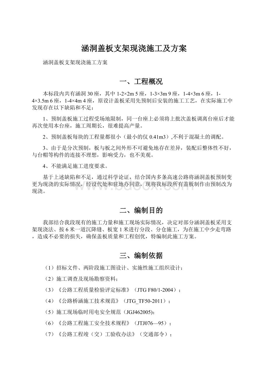 涵洞盖板支架现浇施工及方案Word下载.docx