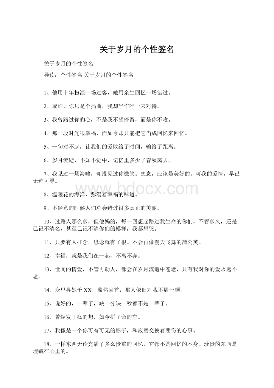 关于岁月的个性签名.docx_第1页