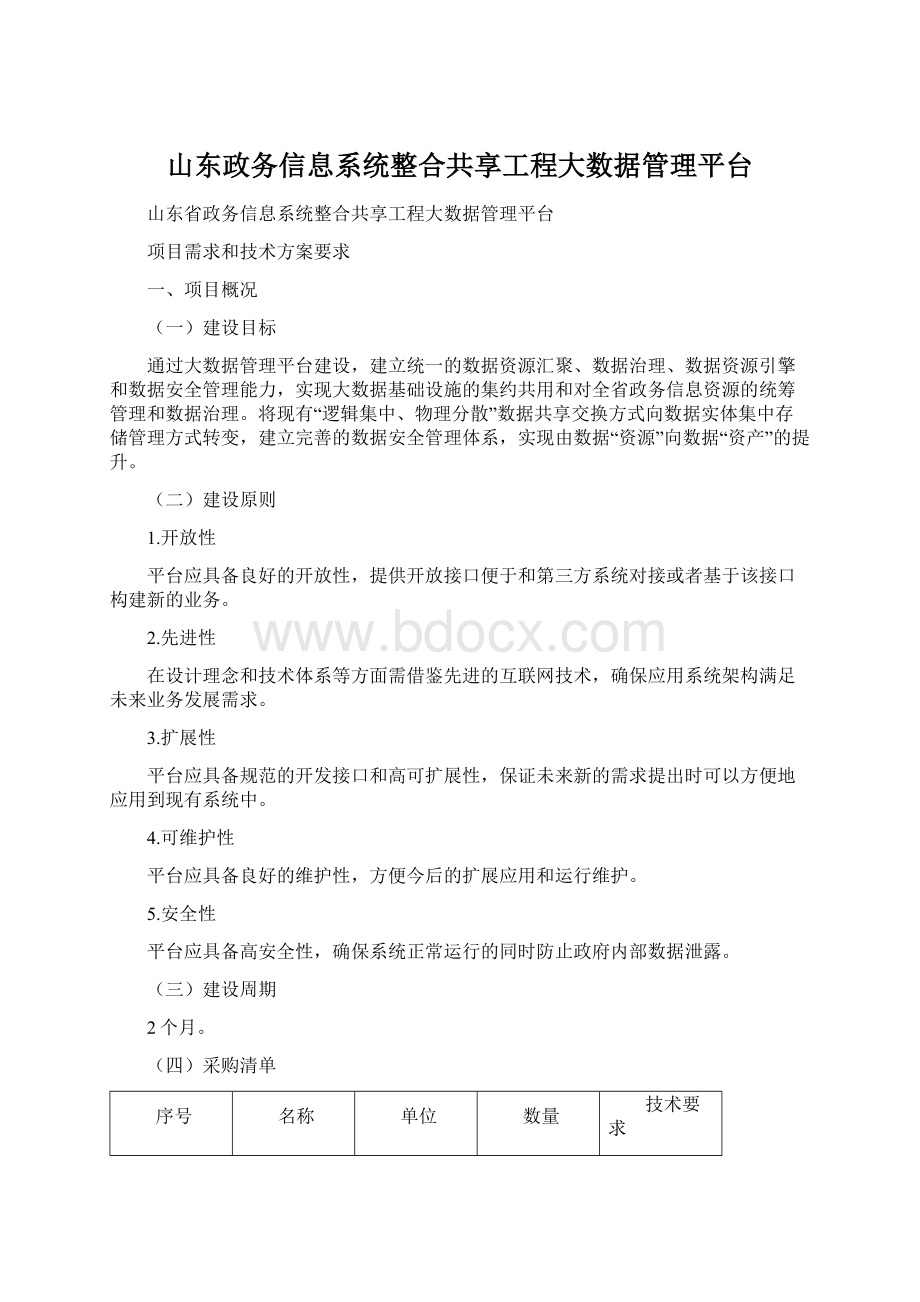 山东政务信息系统整合共享工程大数据管理平台.docx_第1页