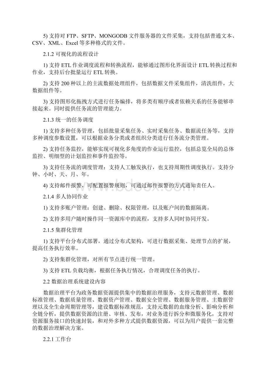 山东政务信息系统整合共享工程大数据管理平台Word格式.docx_第3页