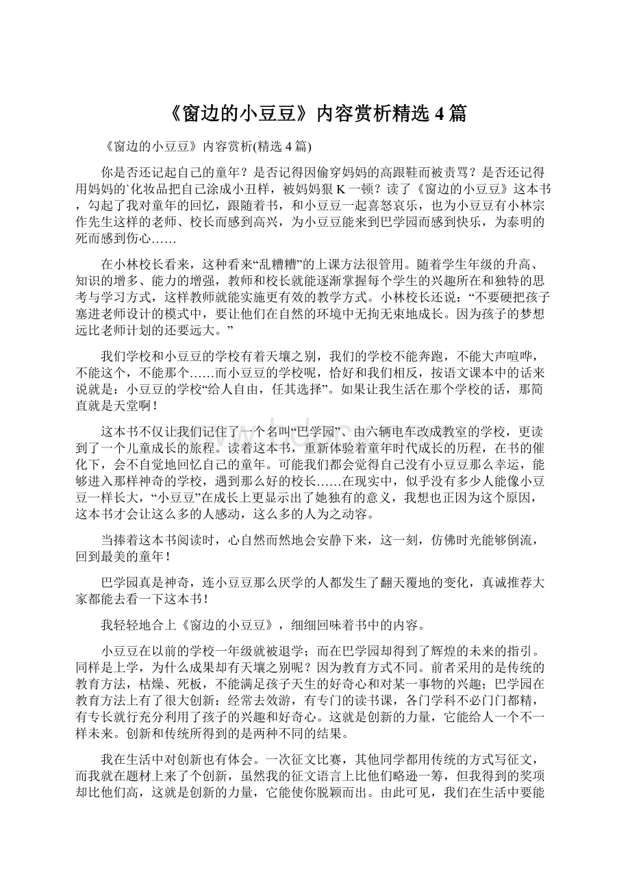 《窗边的小豆豆》内容赏析精选4篇文档格式.docx