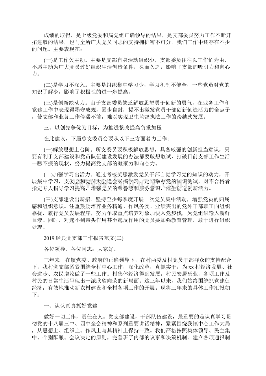 经典党支部工作报告范文5篇Word文件下载.docx_第2页