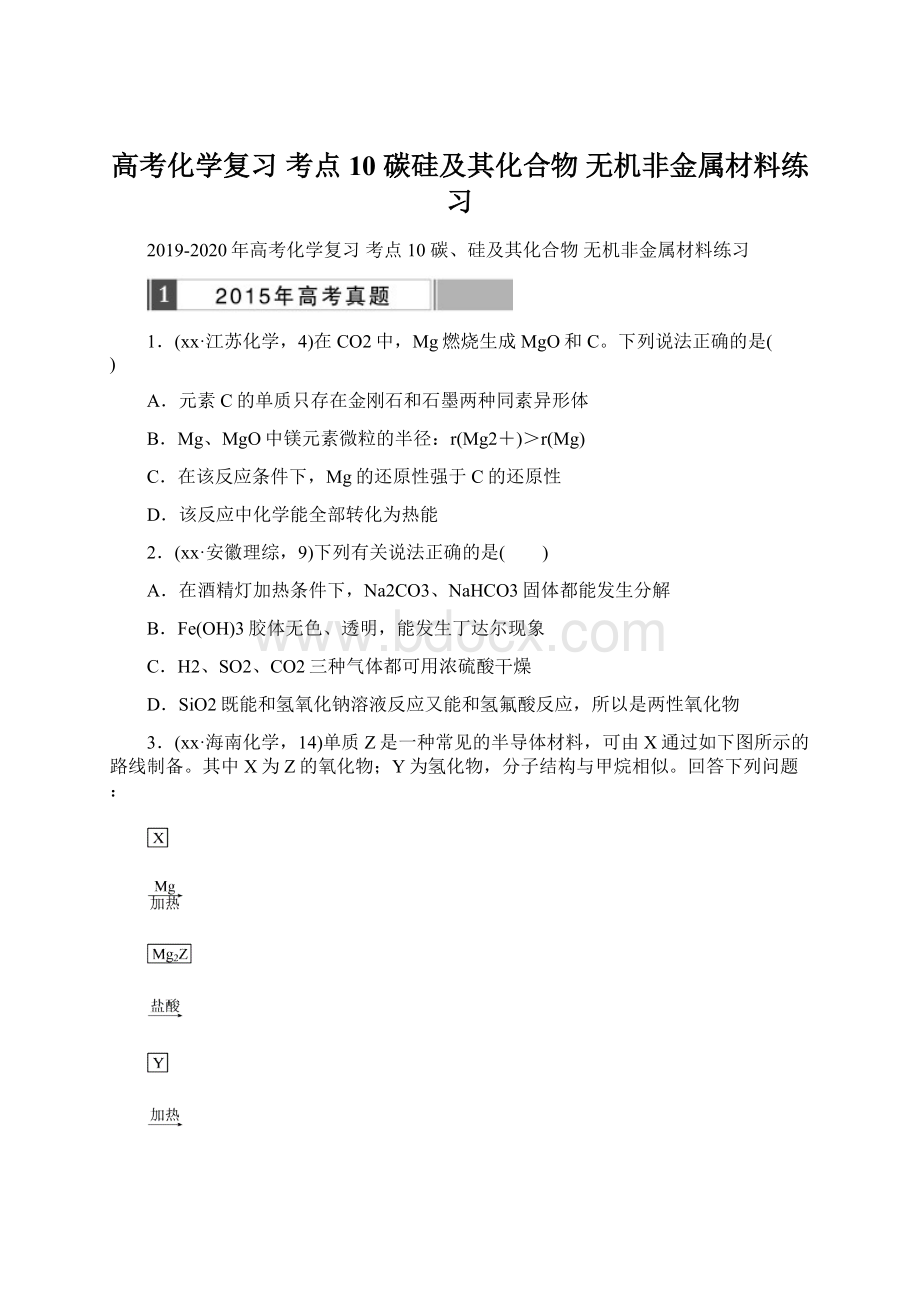 高考化学复习 考点10 碳硅及其化合物 无机非金属材料练习Word格式文档下载.docx_第1页