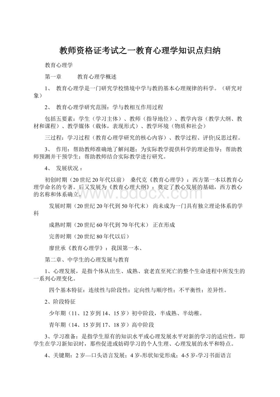 教师资格证考试之一教育心理学知识点归纳文档格式.docx