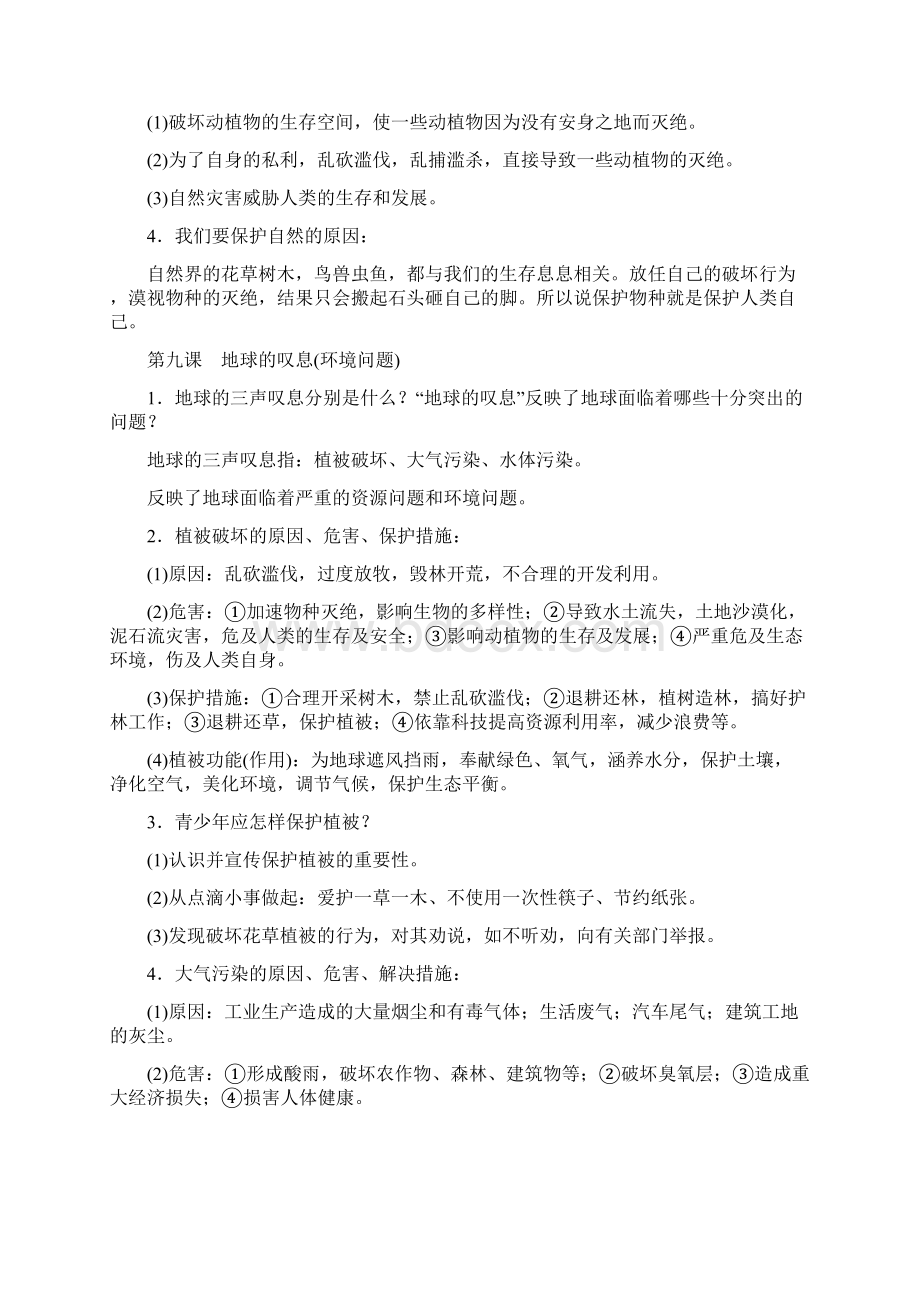 中考政治教材知识梳理第三单元倾听自然的声音.docx_第3页