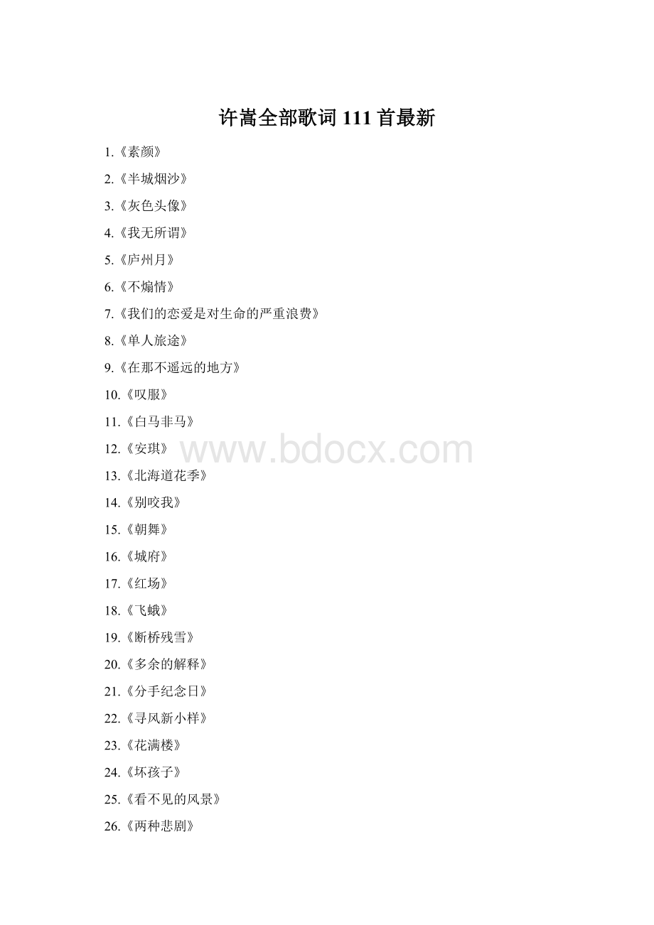 许嵩全部歌词111首最新.docx