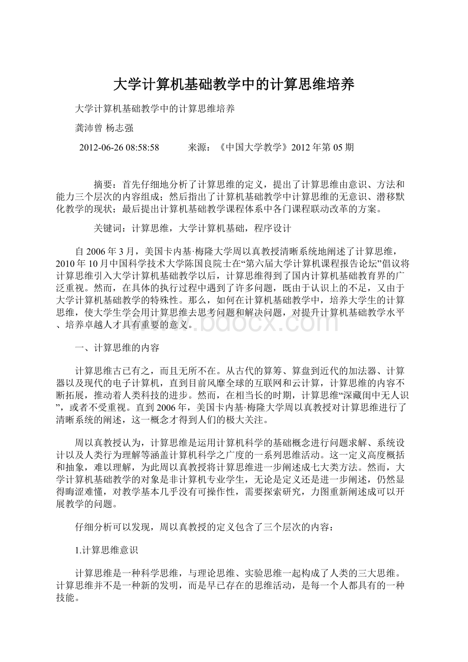 大学计算机基础教学中的计算思维培养.docx