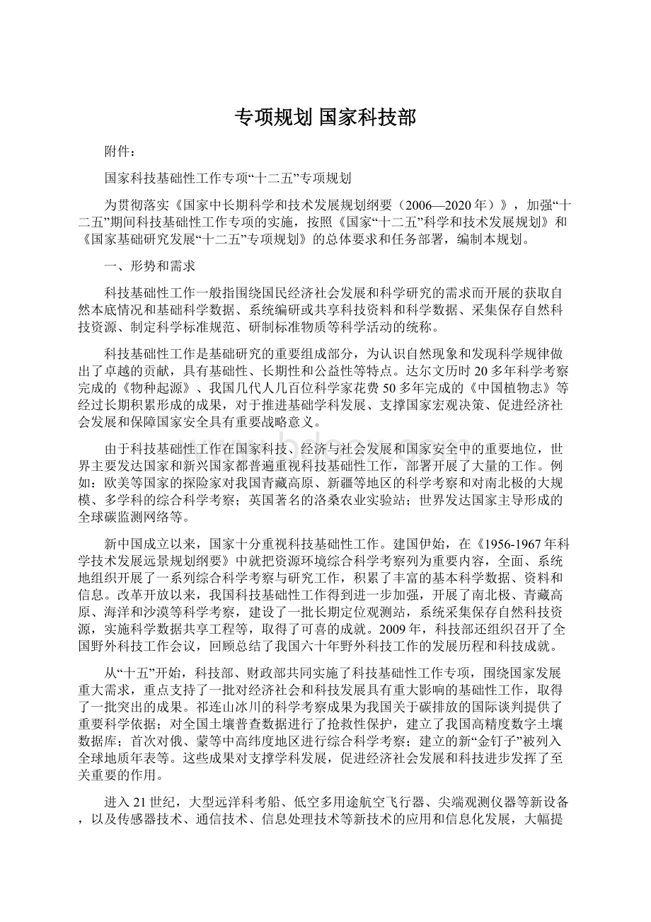 专项规划 国家科技部Word格式.docx