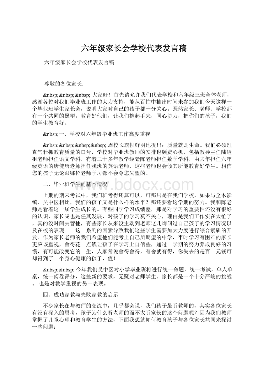 六年级家长会学校代表发言稿Word文档格式.docx