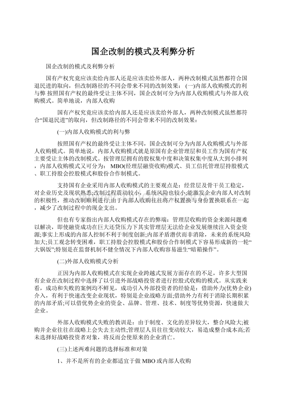 国企改制的模式及利弊分析.docx_第1页