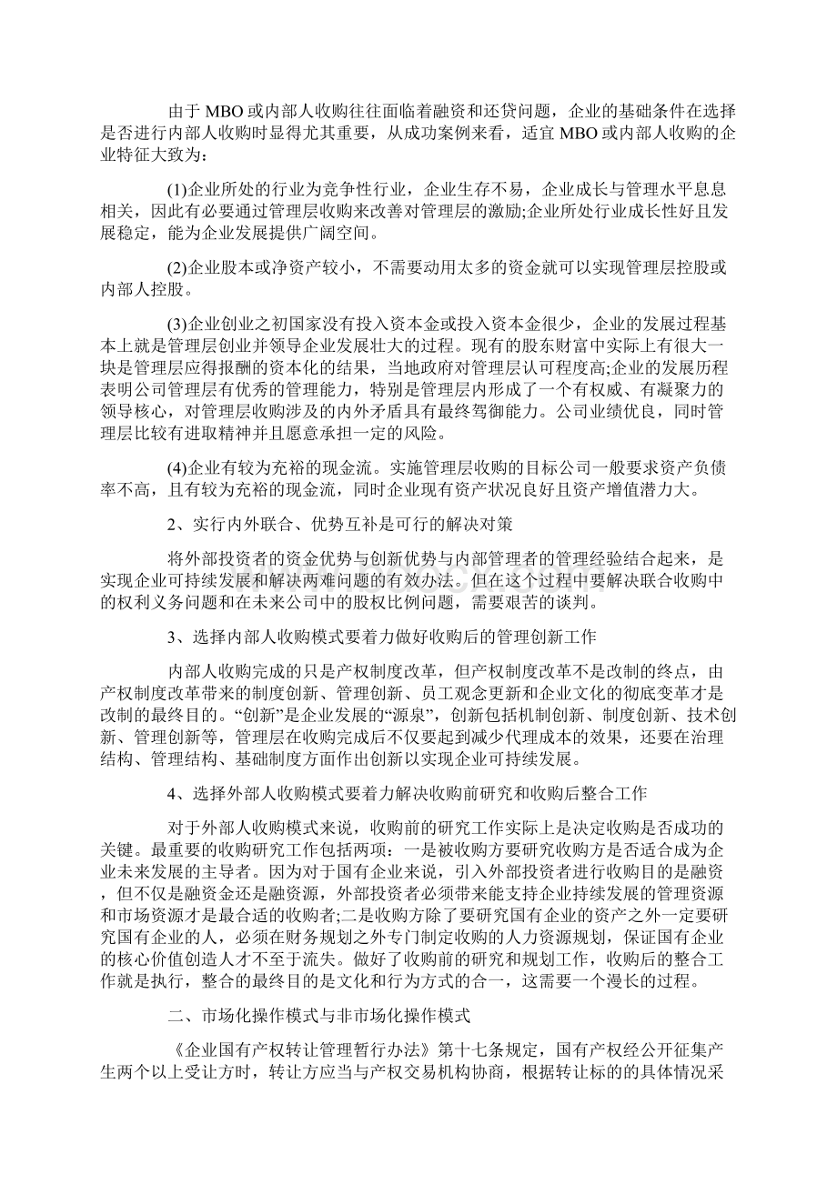 国企改制的模式及利弊分析.docx_第2页