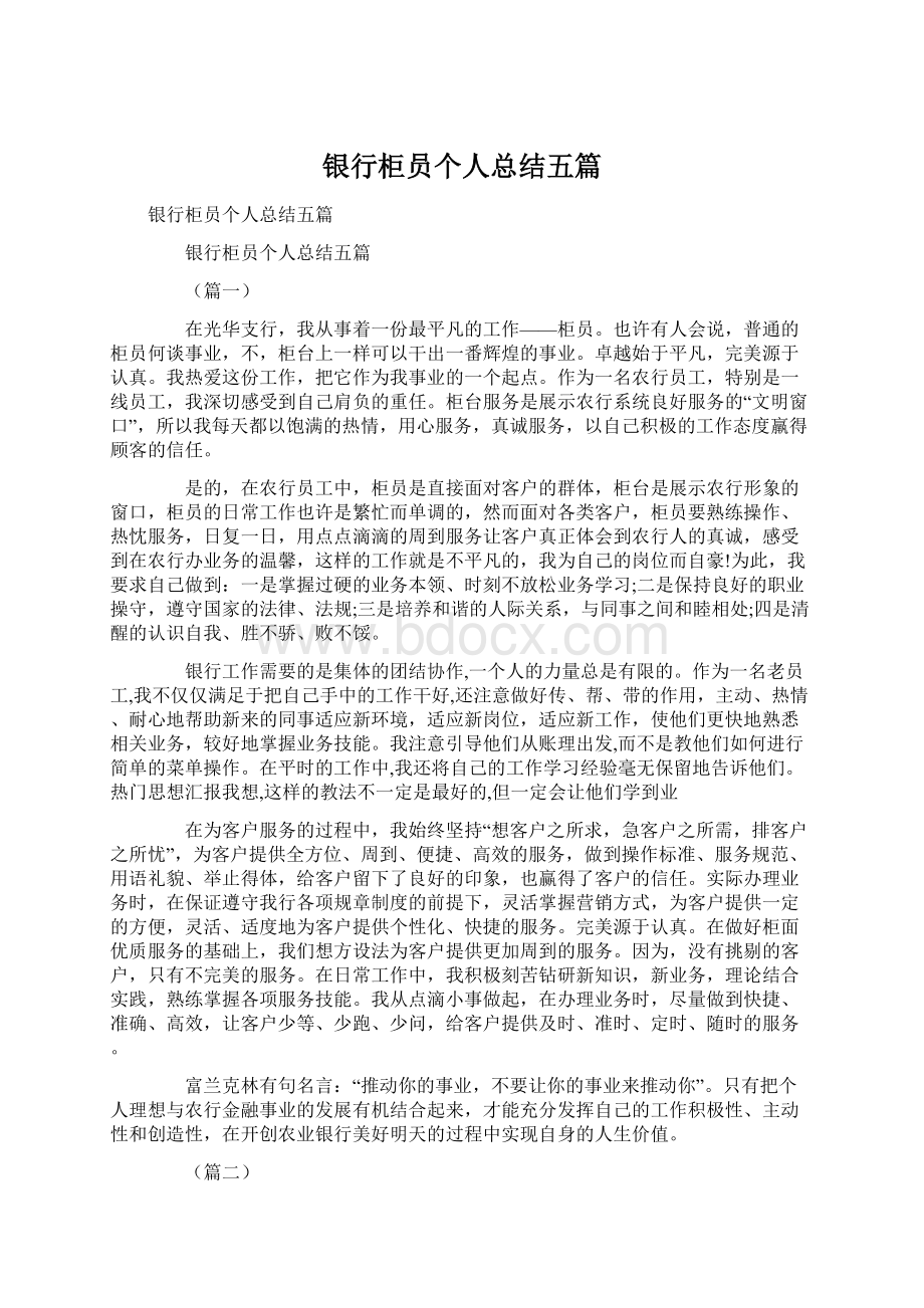 银行柜员个人总结五篇Word下载.docx_第1页