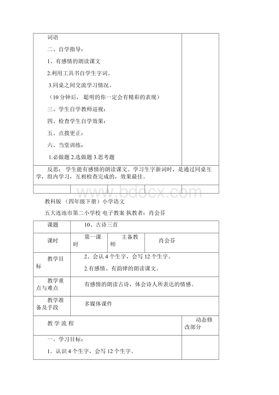 强烈推荐教科版小学语文四年级下册第单元教案Word文档格式.docx_第3页