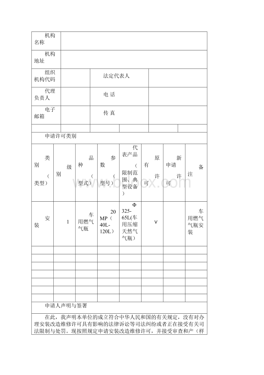 特种设备安装改造维修许可申请书1TSZS004Word下载.docx_第3页