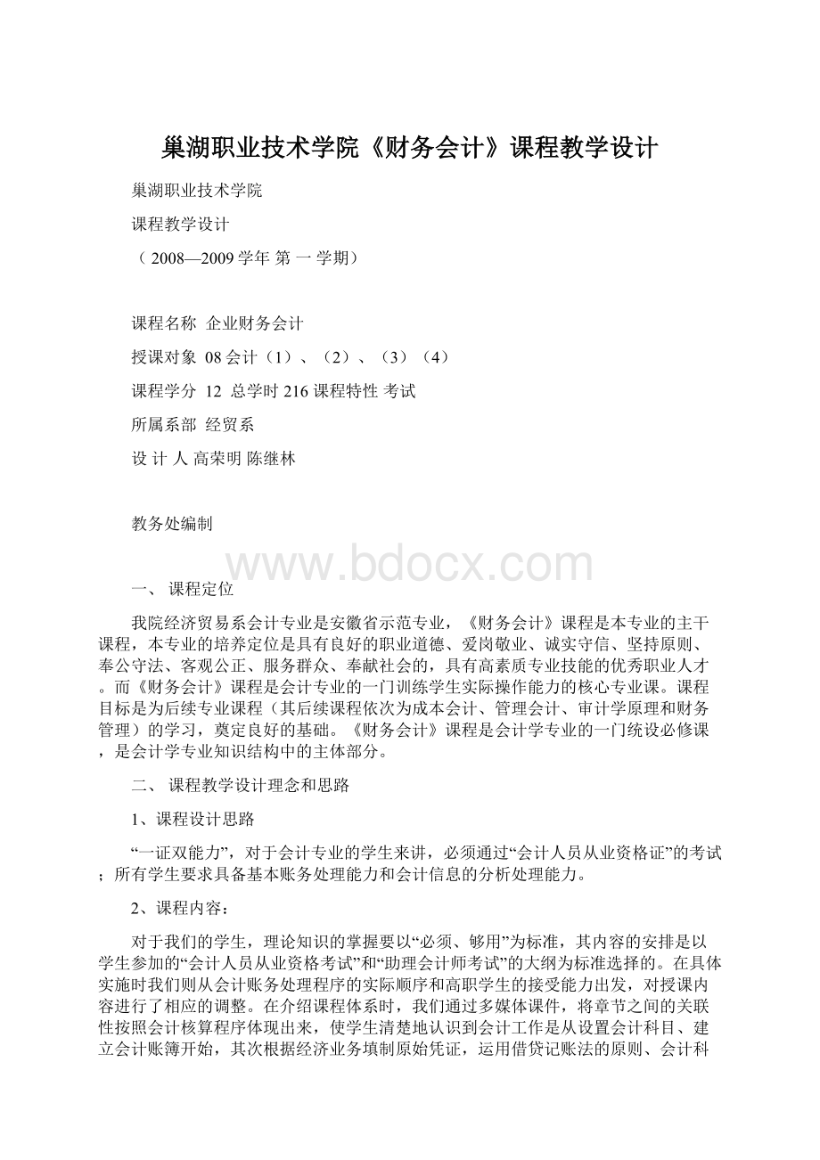 巢湖职业技术学院《财务会计》课程教学设计Word文档下载推荐.docx