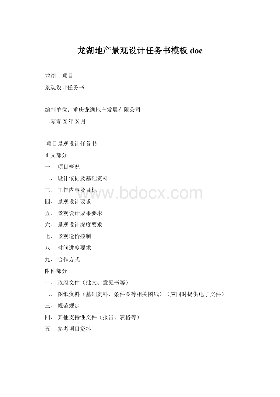 龙湖地产景观设计任务书模板doc.docx_第1页