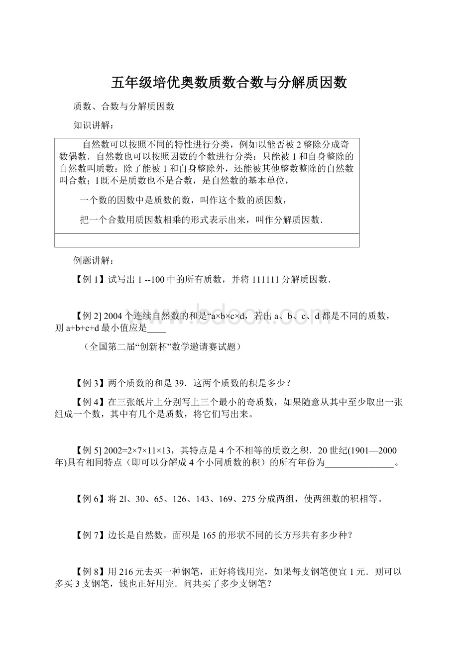 五年级培优奥数质数合数与分解质因数文档格式.docx_第1页