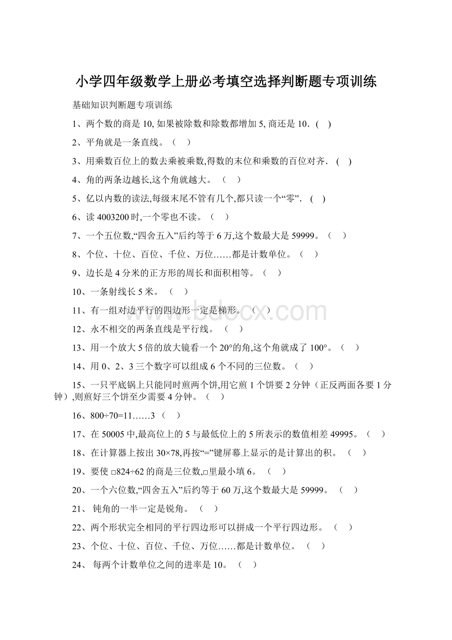 小学四年级数学上册必考填空选择判断题专项训练.docx