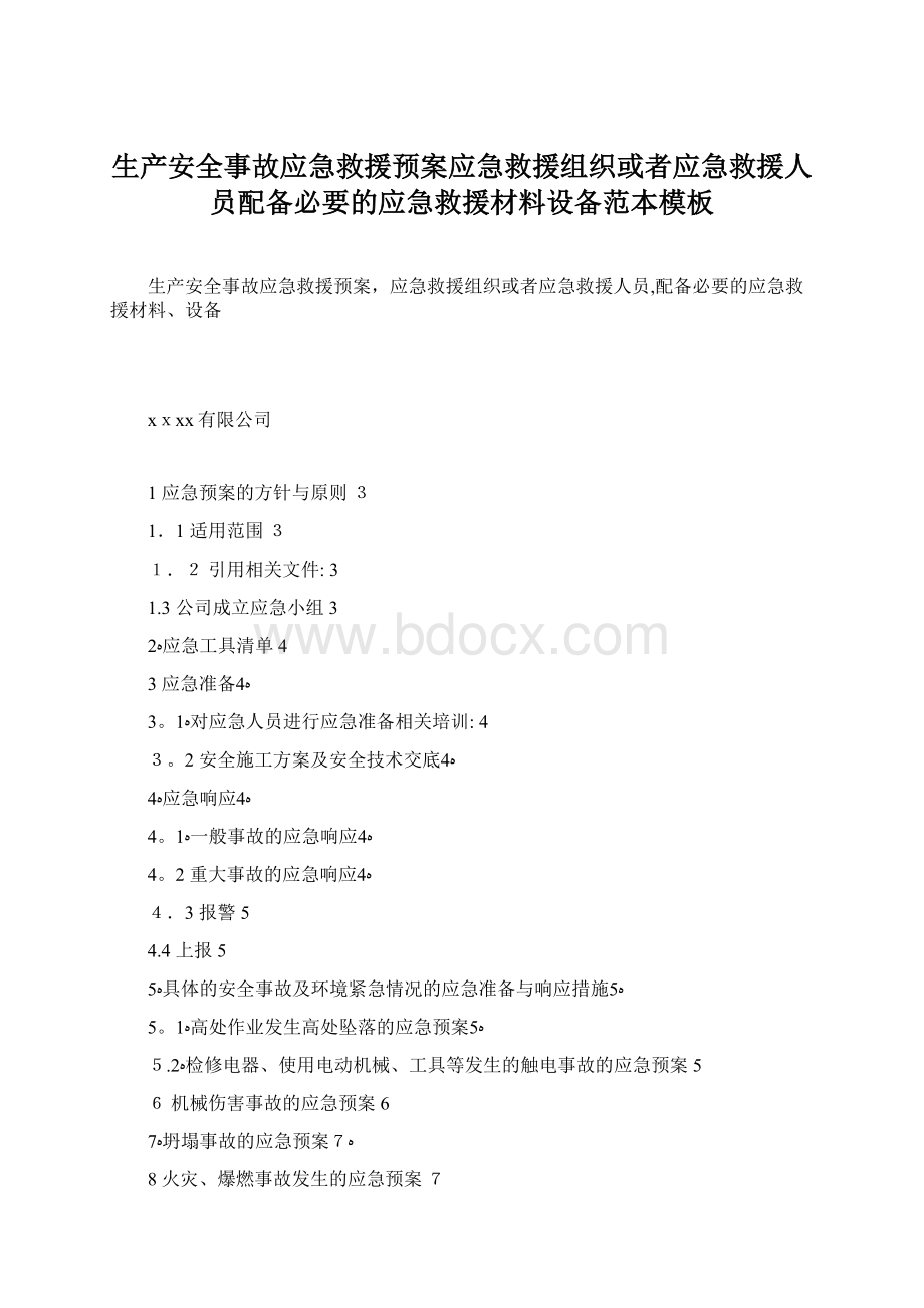 生产安全事故应急救援预案应急救援组织或者应急救援人员配备必要的应急救援材料设备范本模板.docx