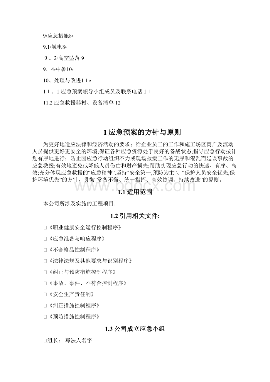 生产安全事故应急救援预案应急救援组织或者应急救援人员配备必要的应急救援材料设备范本模板.docx_第2页