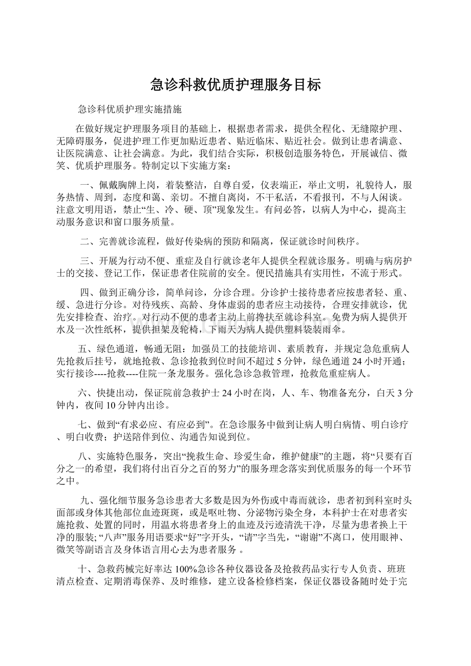 急诊科救优质护理服务目标Word格式文档下载.docx_第1页