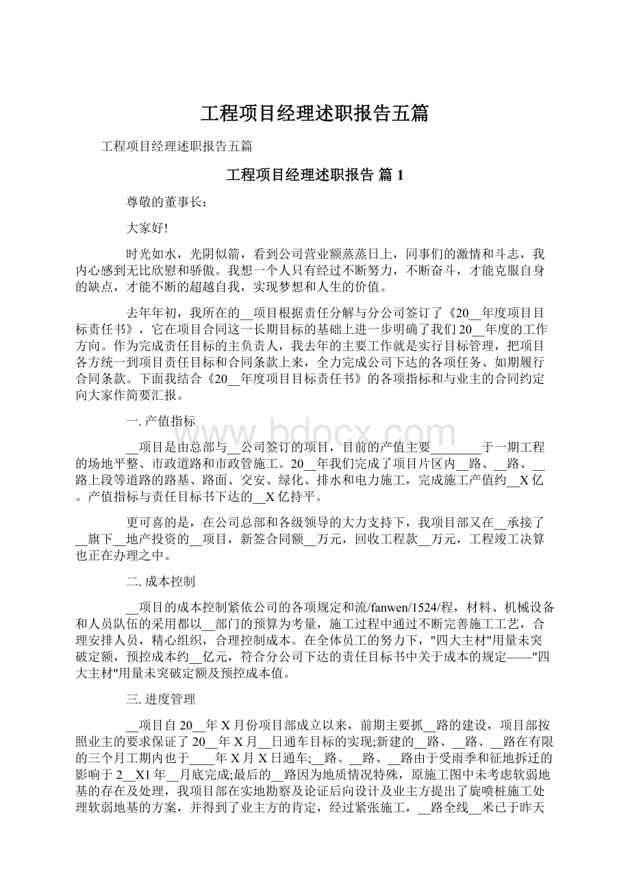 工程项目经理述职报告五篇.docx