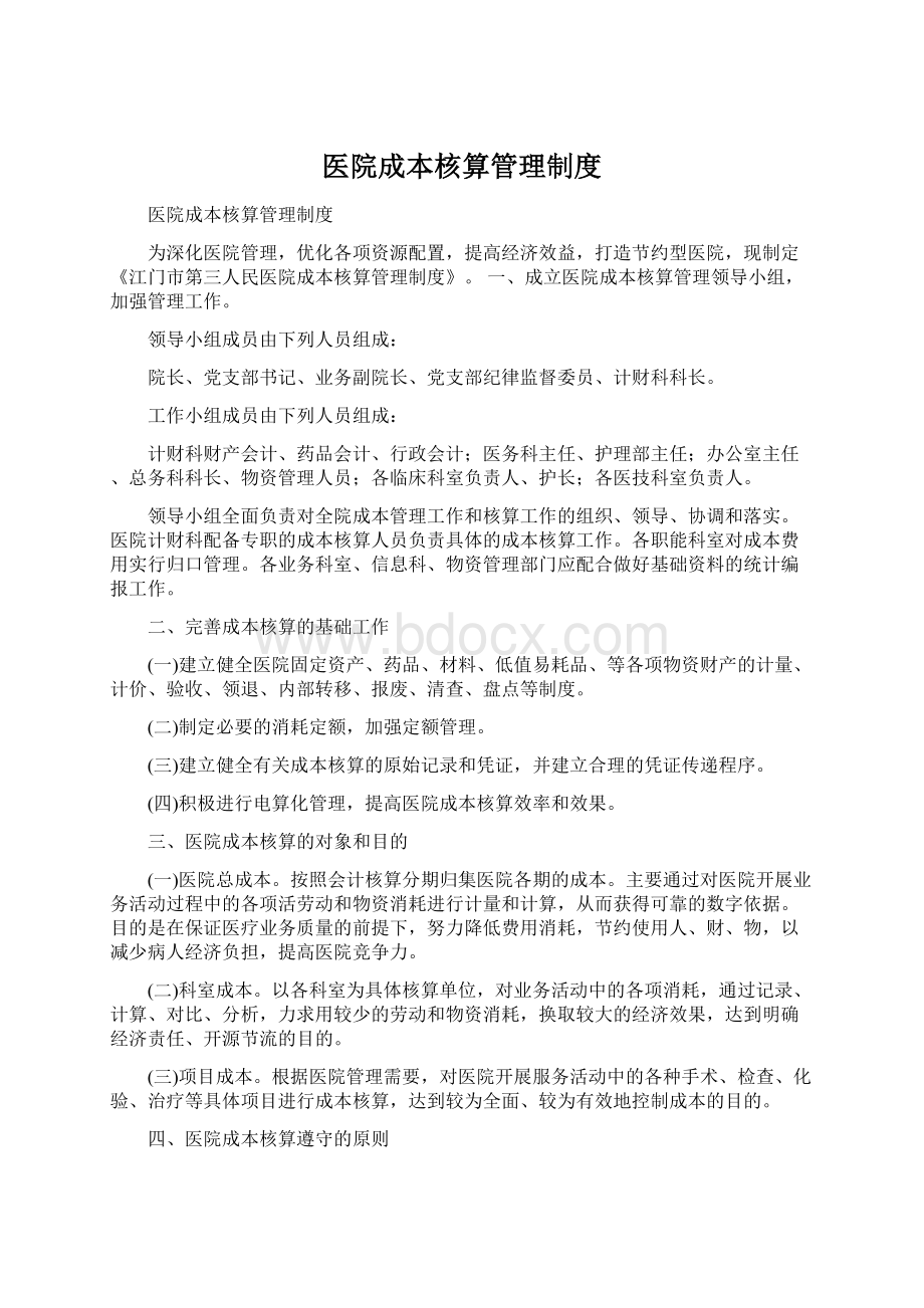 医院成本核算管理制度.docx