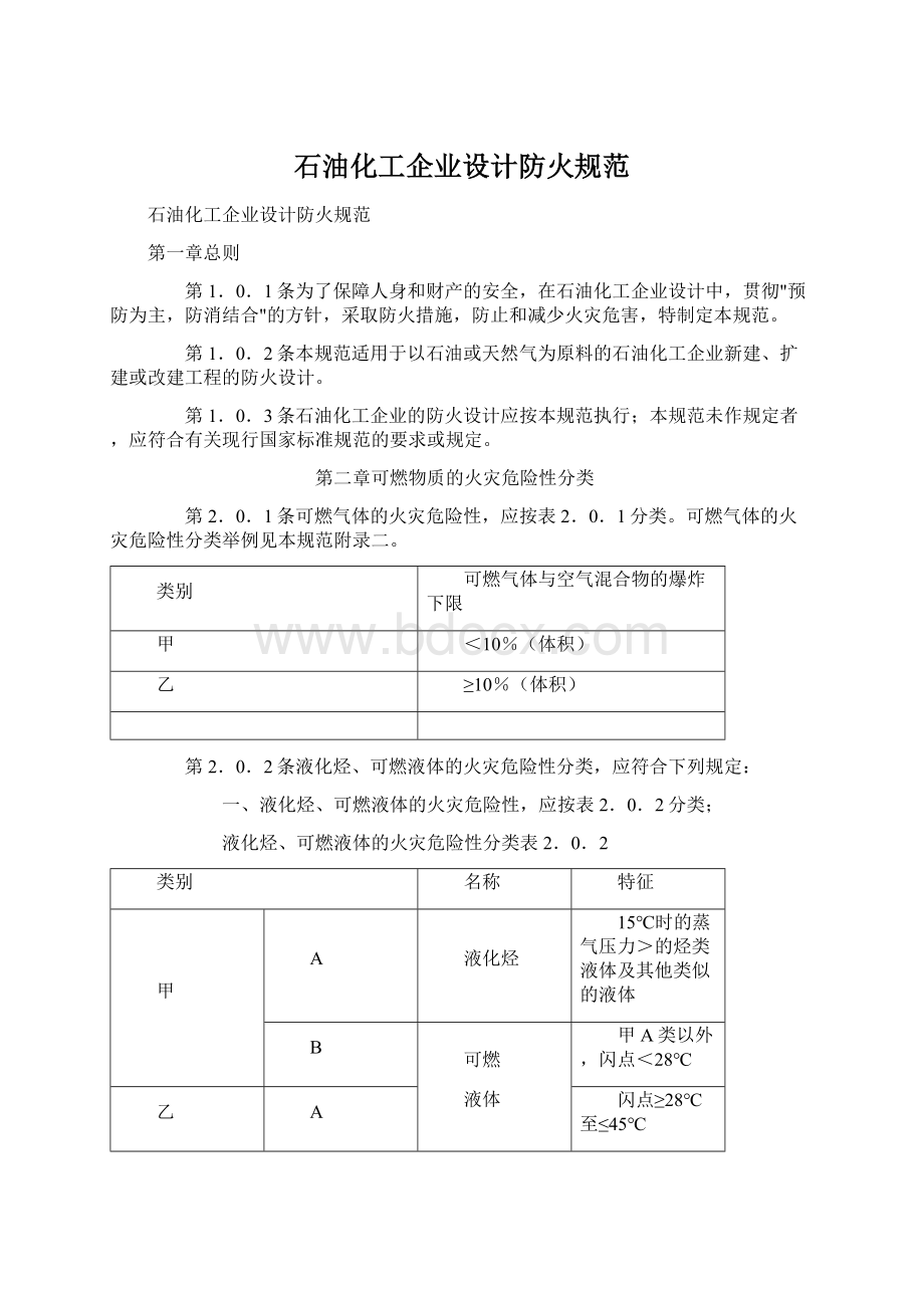 石油化工企业设计防火规范Word下载.docx